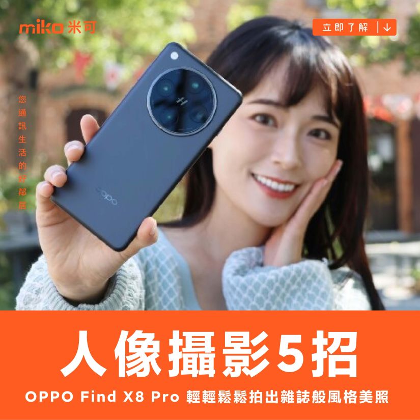 OPPO Find X8 Pro 人像攝影 5 招！輕輕鬆鬆拍出雜誌般風格美照